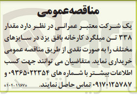 تصویر کوچک آگهی خریداری مقدار 338 تن میلگرد کارخانه بافق یزد در سایزهای مختلف 