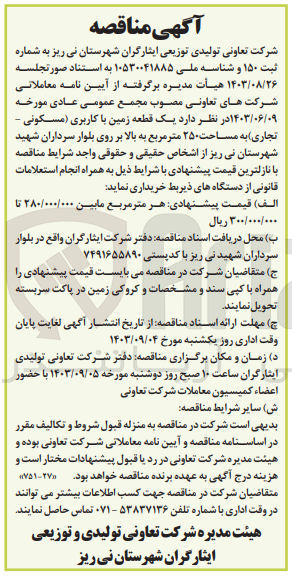 تصویر کوچک آگهی خریداری یک قطعه زمین باکاربری مسکونی تجاری به مساحت 250 مترمربع 