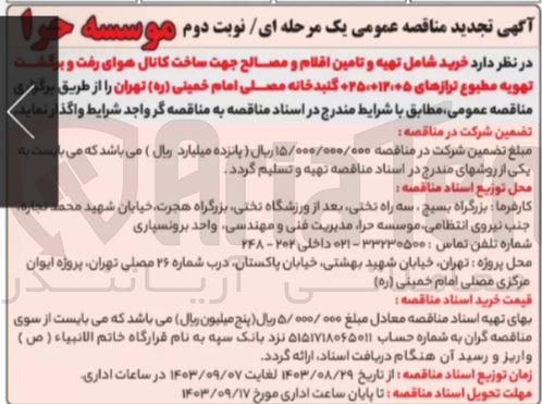 تصویر کوچک آگهی خرید شامل تهیه و تامین اقلام و مصالح جهت ساخت کانال هوای رفت و برگشت تهویه مطبوع ترازهای 05+012+025 گنبدخانه مصلی امام خمینی 