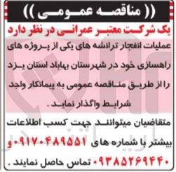 تصویر کوچک آگهی  عملیات انفجار ترانشه های یکی از پروژه های راهسازی خود در شهرستان بهاباد استان یزد
