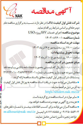 تصویر کوچک آگهی اجرای خدمات SSV پروژه USO 
