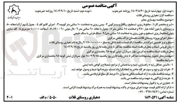 تصویر کوچک آگهی بهسازی معابر :
1- مخلوط ریزی تسطیح ریگلاژ و بستر کوبی 
2- بیس ریزی به ضخامت ۱۰ سانتی متر کوبیده 
3- اجرای کانیو کف 
4- جدول (شهر آرا) با دهانه ۸۰ و زیرسازی با بتون آماده عیار ۳۵۰ و ضخامت ۱۵ سانتی متر 
5- جدول با دهانه ٦٠ سانتی متر 
6- دال بتونی ۲۰ × ۱۲۰، 
7- آسفالت ۱۰/۰۰۰ متر مربع 
8- کف سازی بتونی (مخلوط ریزی تسطیح و بتون ریزی به ضخامت ۱۵ سانتی متر) 
9- سنگ فرش با سنگ طبیعی