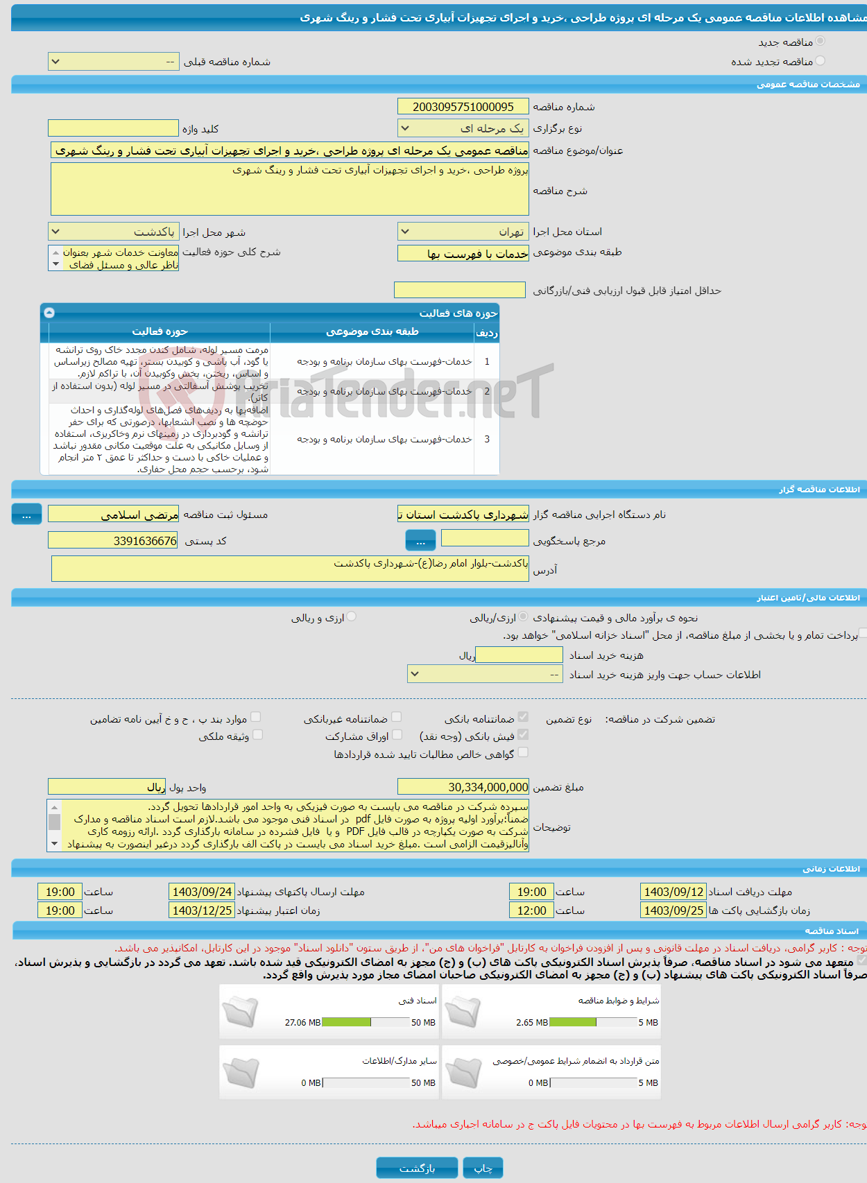 تصویر کوچک آگهی مناقصه عمومی یک مرحله ای پروژه طراحی ،خرید و اجرای تجهیزات آبیاری تحت فشار و رینگ شهری 