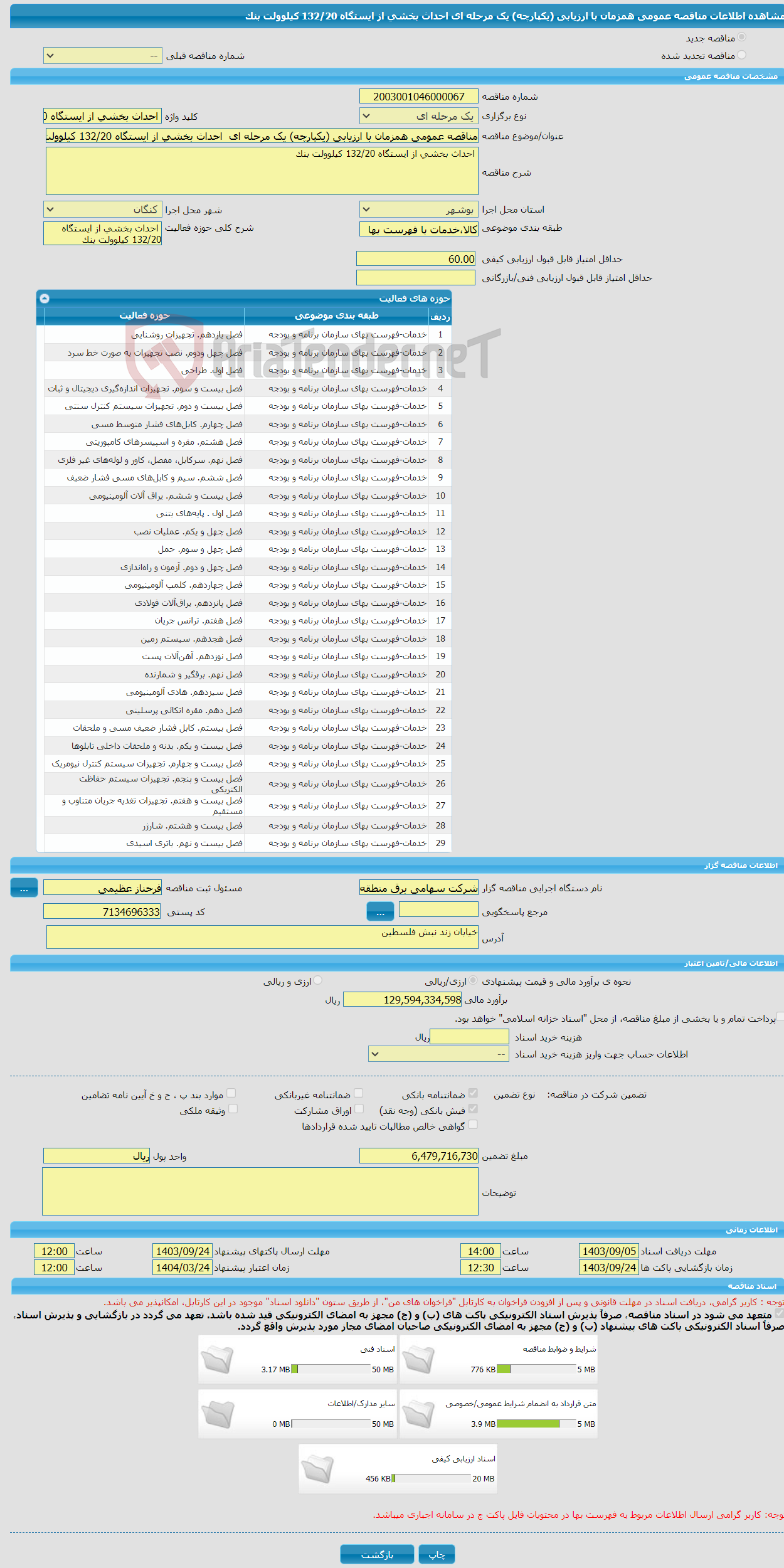 تصویر کوچک آگهی مناقصه عمومی همزمان با ارزیابی (یکپارچه) یک مرحله ای احداث بخشی از ایستگاه 132/20 کیلوولت بنک 