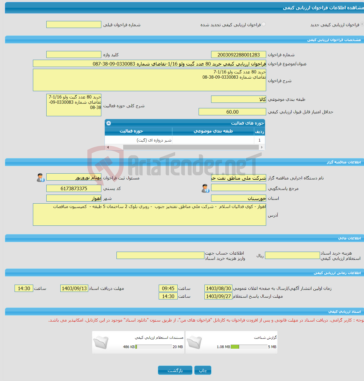 تصویر کوچک آگهی فراخوان ارزیابی کیفی خرید 80 عدد گیت ولو 1/16-تقاضای شماره 0330083-09-38-087
