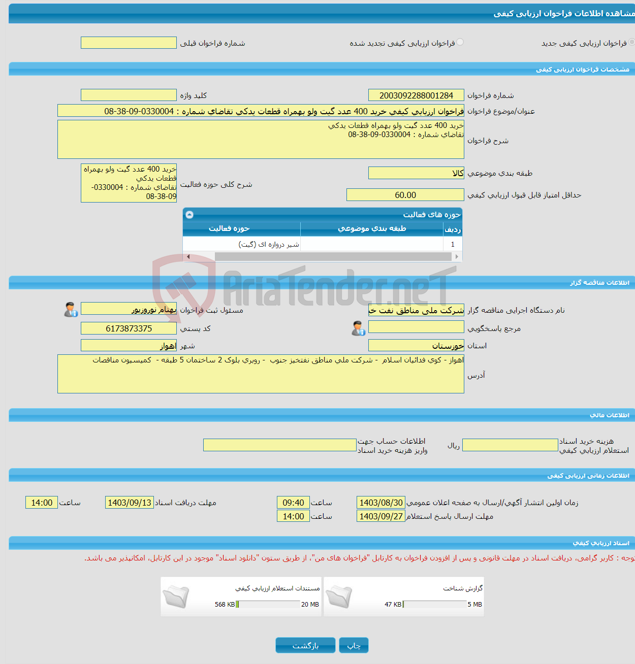 تصویر کوچک آگهی فراخوان ارزیابی کیفی خرید 400 عدد گیت ولو بهمراه قطعات یدکی تقاضای شماره : 0330004-09-38-08