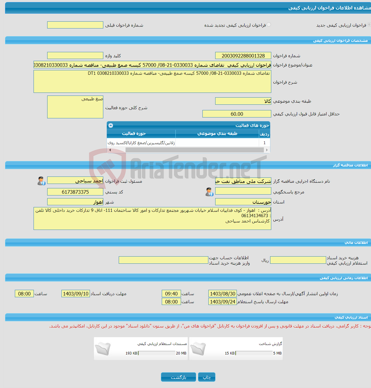 تصویر کوچک آگهی فراخوان ارزیابی کیفی تقاضای شماره 0330033-21-08/ 57000 کیسه صمغ طبیعی- مناقصه شماره DT1 0308210330033