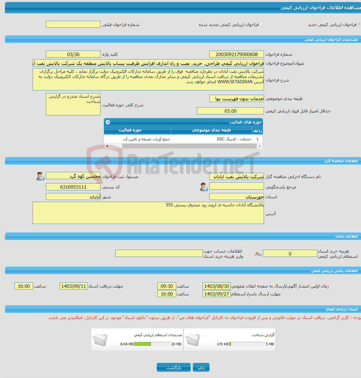 تصویر کوچک آگهی فراخوان ارزیابی کیفی طراحی، خرید، نصب و راه اندازی افزایش ظرفیت پساب پالایش منطقه یک شرکت پالایش نفت آبادان