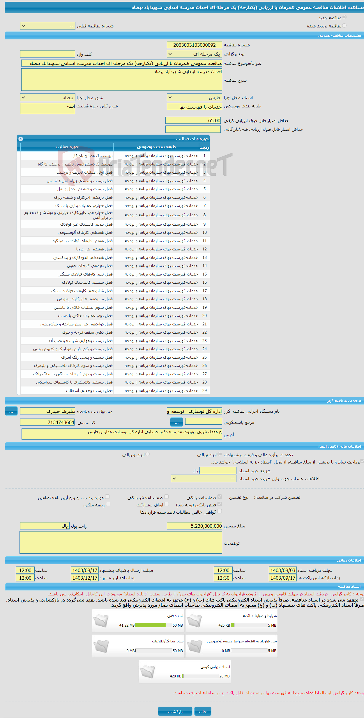 تصویر کوچک آگهی مناقصه عمومی همزمان با ارزیابی (یکپارچه) یک مرحله ای احداث مدرسه ابتدایی شهیدآباد بیضاء