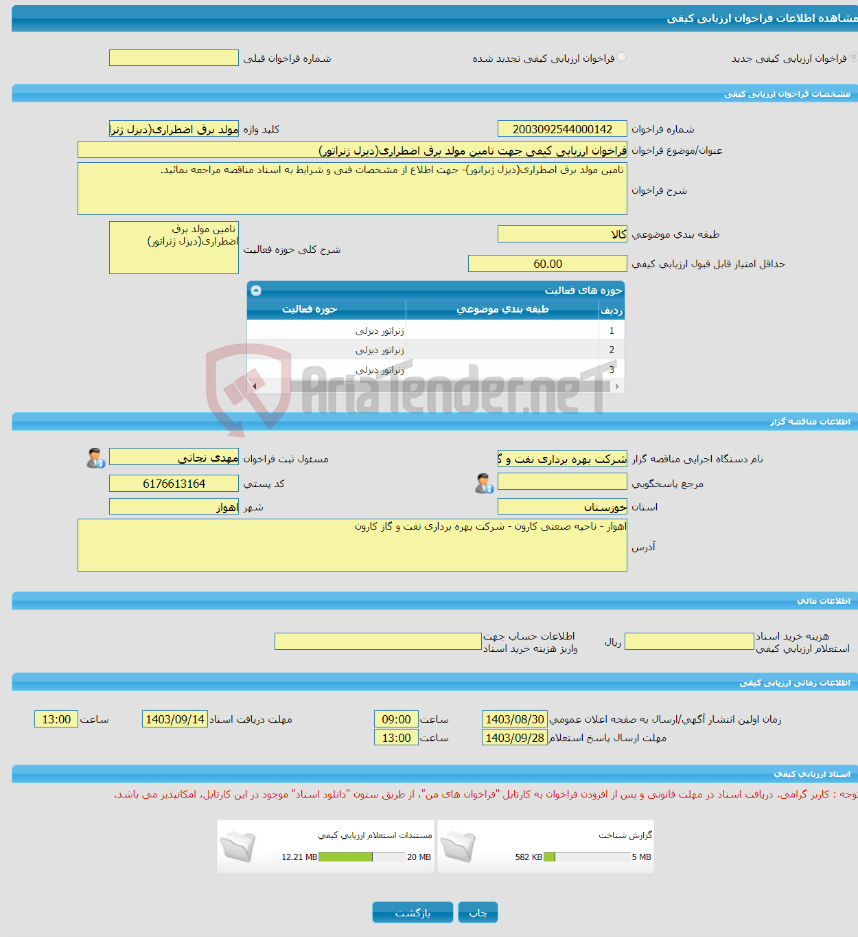 تصویر کوچک آگهی فراخوان ارزیابی کیفی جهت تامین مولد برق اضطراری(دیزل ژنراتور)