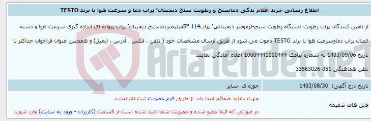 تصویر کوچک آگهی اطلاع رسانی خرید اقلام یدکی دماسنج و رطوبت سنج دیجیتال ُ پراب دما و سرعت هوا با برند TESTO
