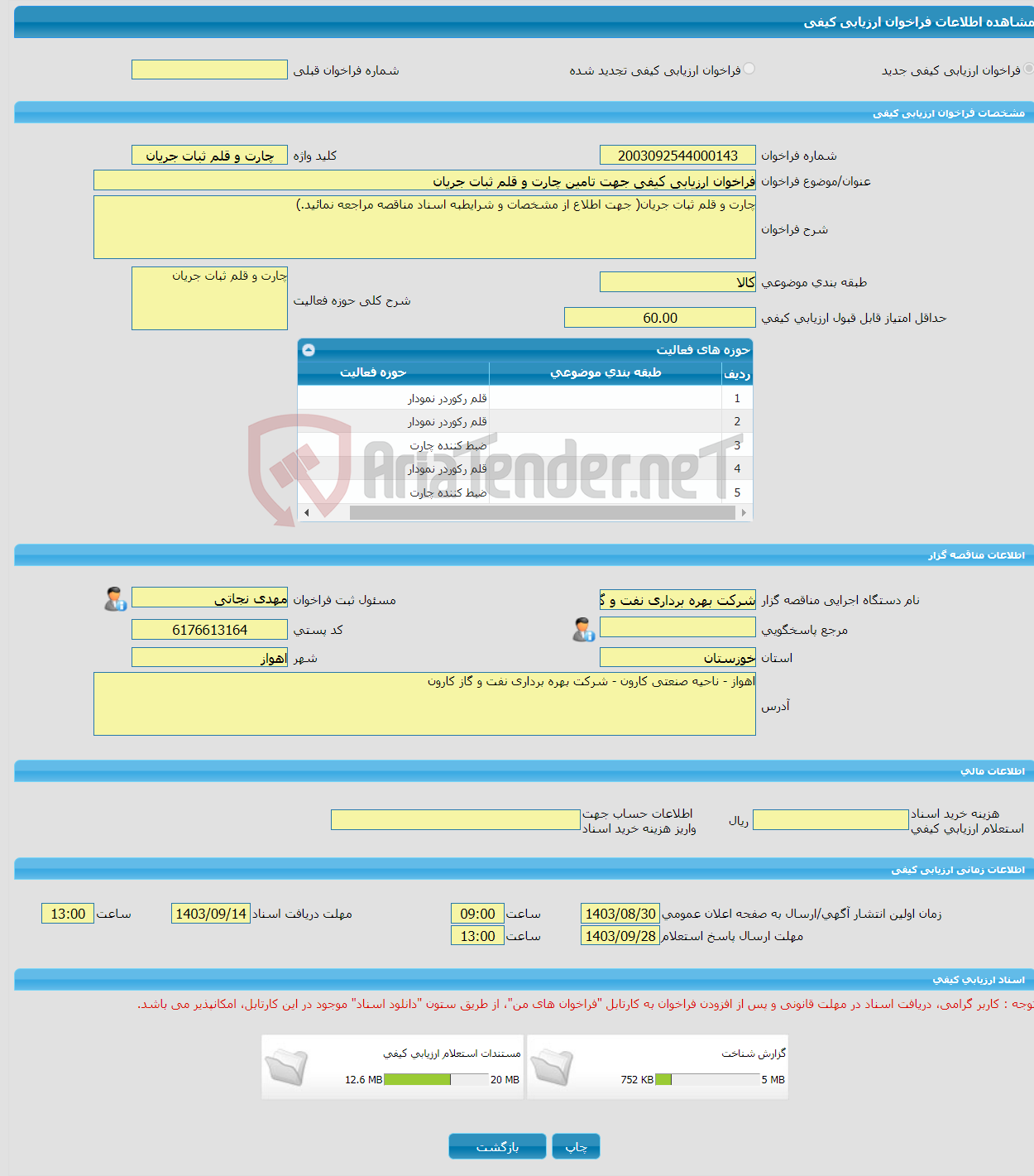 تصویر کوچک آگهی فراخوان ارزیابی کیفی جهت تامین چارت و قلم ثبات جریان