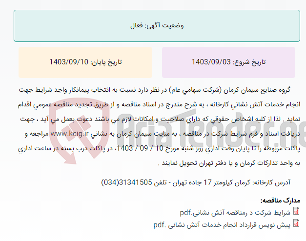 تصویر کوچک آگهی تجدید مناقصه عمومی انتخاب پیمانکار واجد شرایط جهت انجام خدمات آتش نشانی کارخانه ، به شرح مندرج در اسناد مناقصه