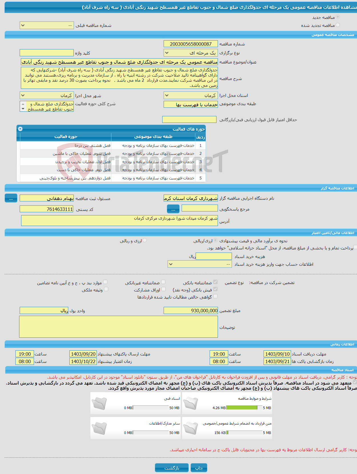 تصویر کوچک آگهی مناقصه عمومی یک مرحله ای جدولگذاری ضلع شمال و جنوب تقاطع غیر همسطح شهید زنگی آبادی ( سه راه شرف آباد) 