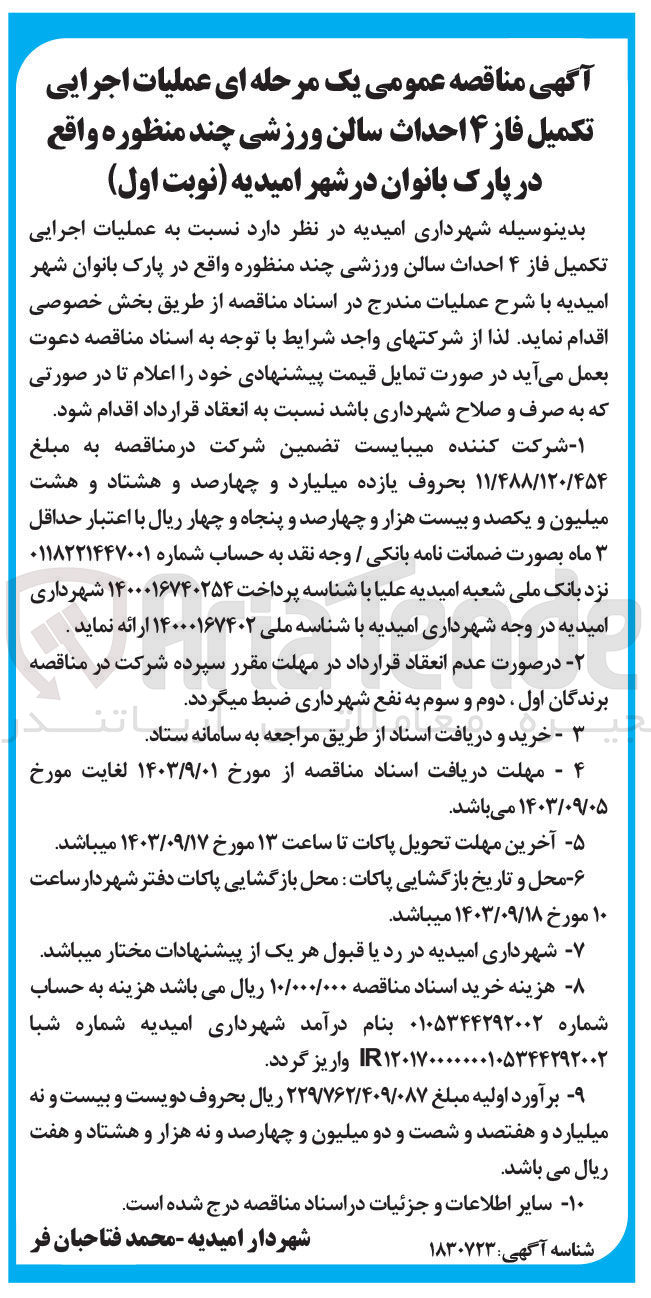 تصویر کوچک آگهی عملیات اجرایی تکمیل فاز ۴ احداث سالن ورزشی چند منظوره واقع در پارک بانوان شهر امیدیه