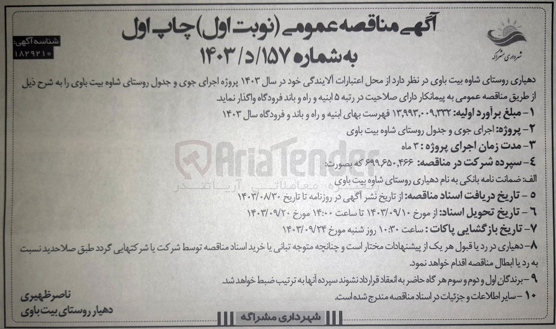 تصویر کوچک آگهی واگذاری پروژه اجرای جوی و جدول روستای شاوه بیت باوی
