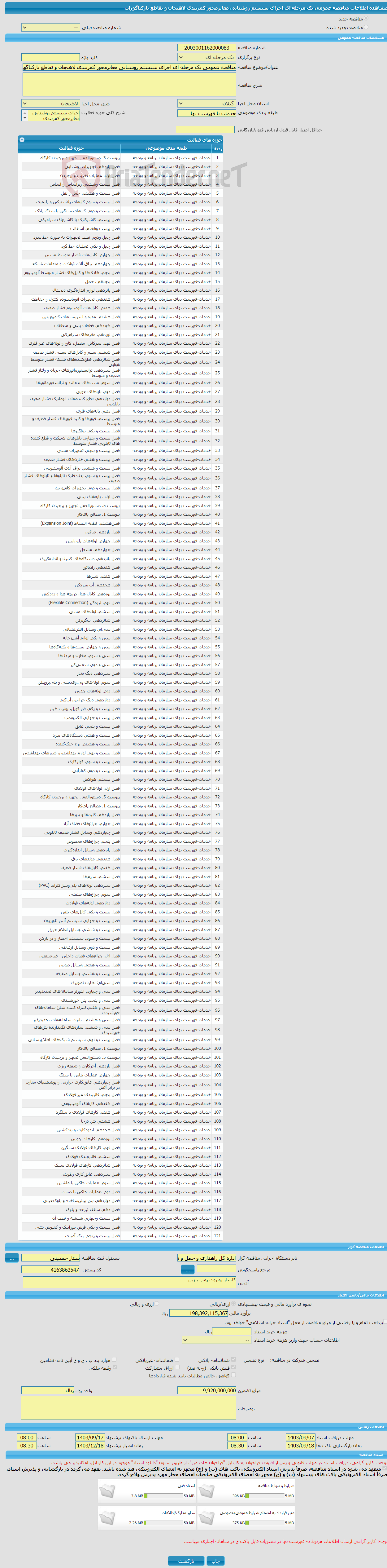 تصویر کوچک آگهی مناقصه عمومی یک مرحله ای اجرای سیستم روشنایی معابرمحور کمربندی لاهیجان و تقاطع بازکیاگوراب