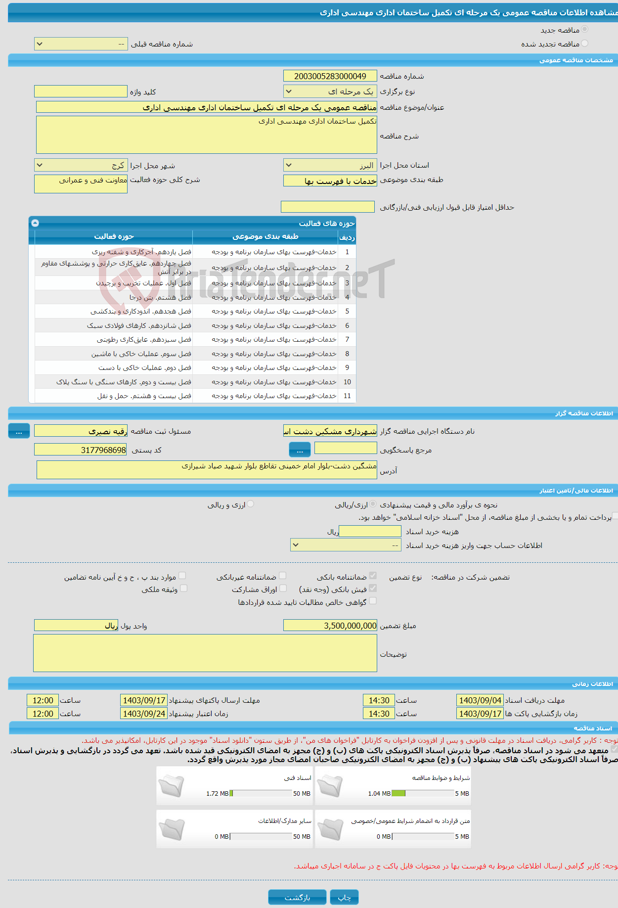 تصویر کوچک آگهی مناقصه عمومی یک مرحله ای تکمیل ساختمان اداری مهندسی اداری