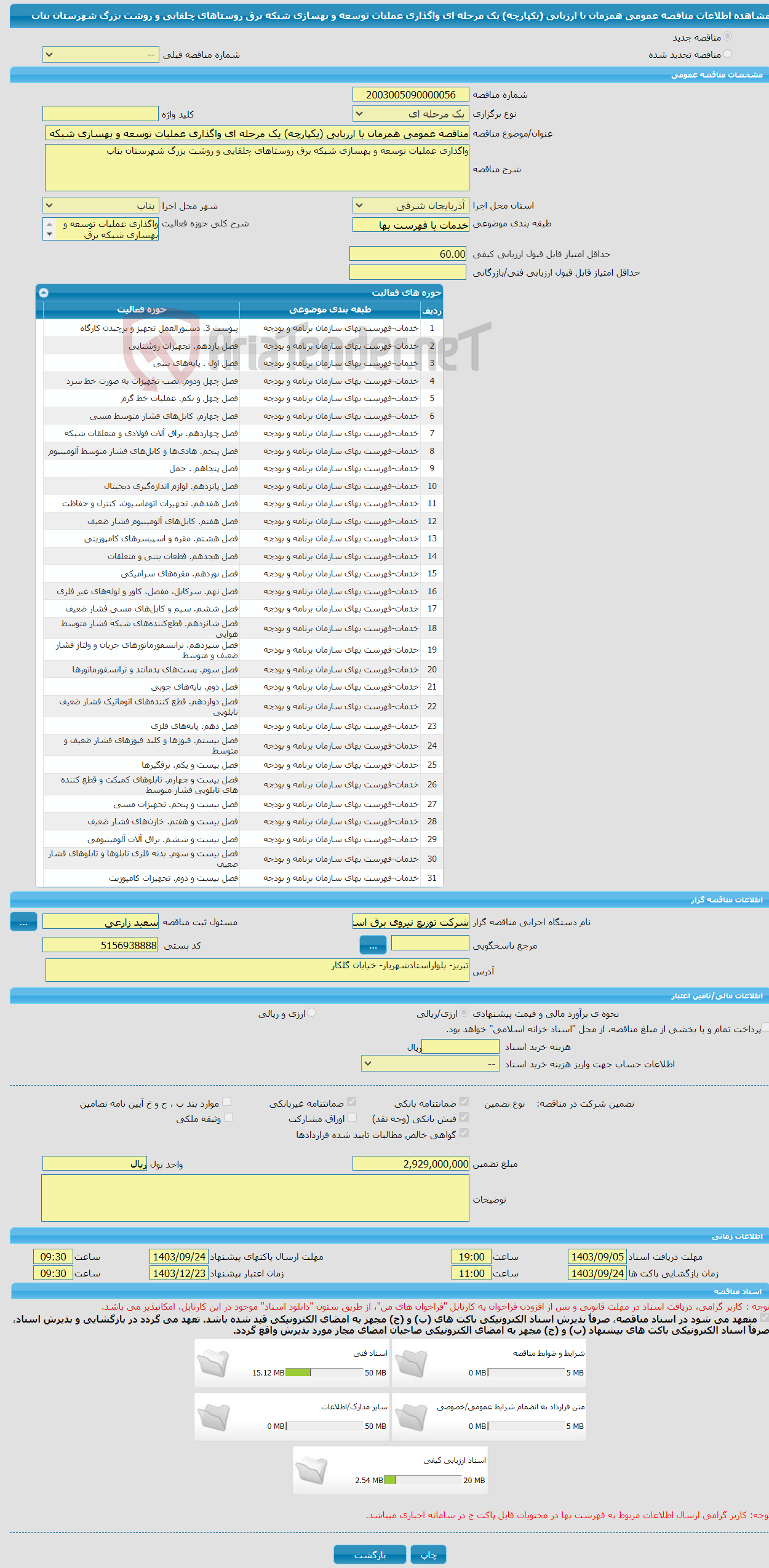تصویر کوچک آگهی مناقصه عمومی همزمان با ارزیابی (یکپارچه) یک مرحله ای واگذاری عملیات توسعه و بهسازی شبکه برق روستاهای چلقایی و روشت بزرگ شهرستان بناب