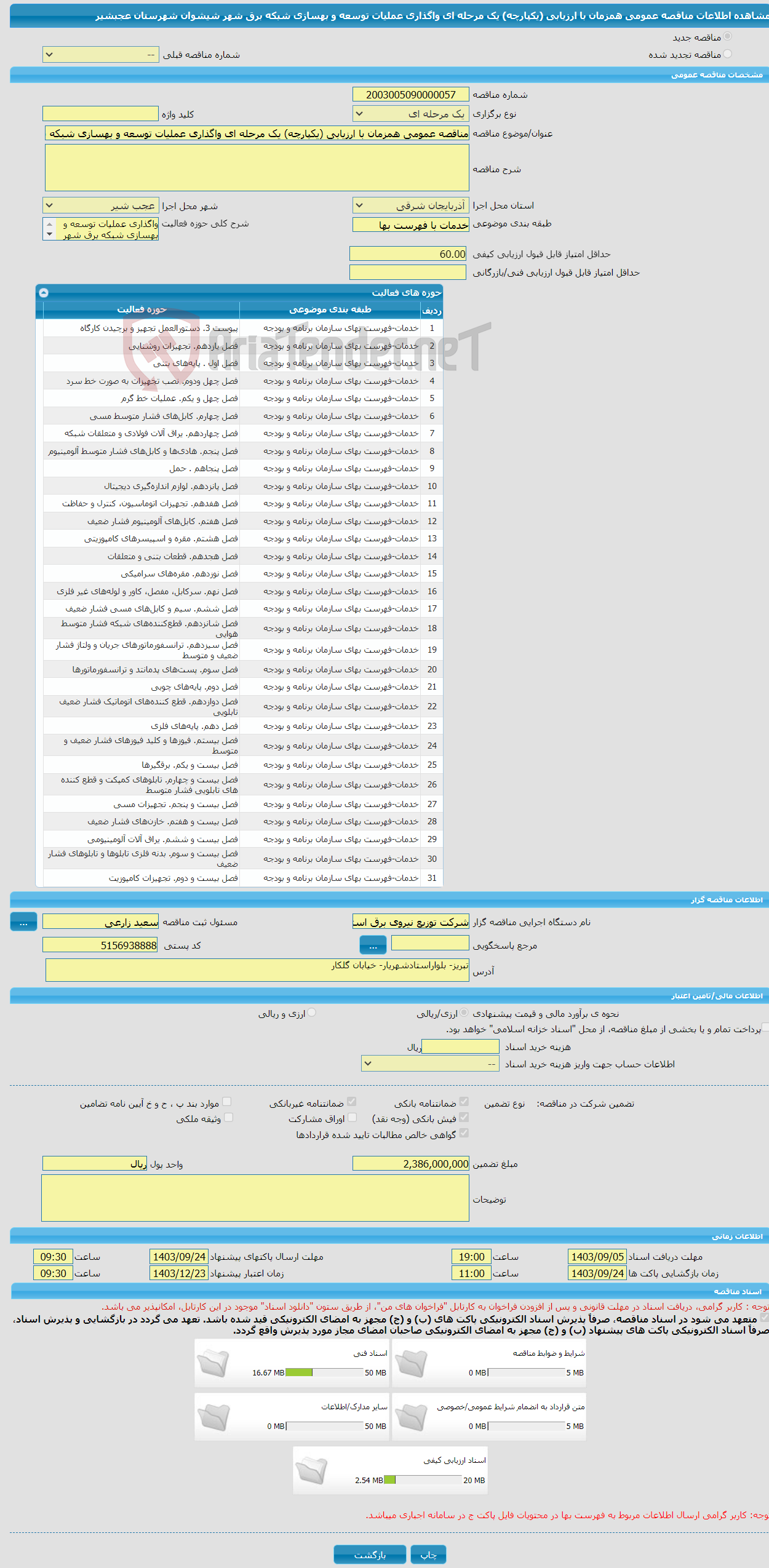 تصویر کوچک آگهی مناقصه عمومی همزمان با ارزیابی (یکپارچه) یک مرحله ای واگذاری عملیات توسعه و بهسازی شبکه برق شهر شیشوان شهرستان عجبشیر