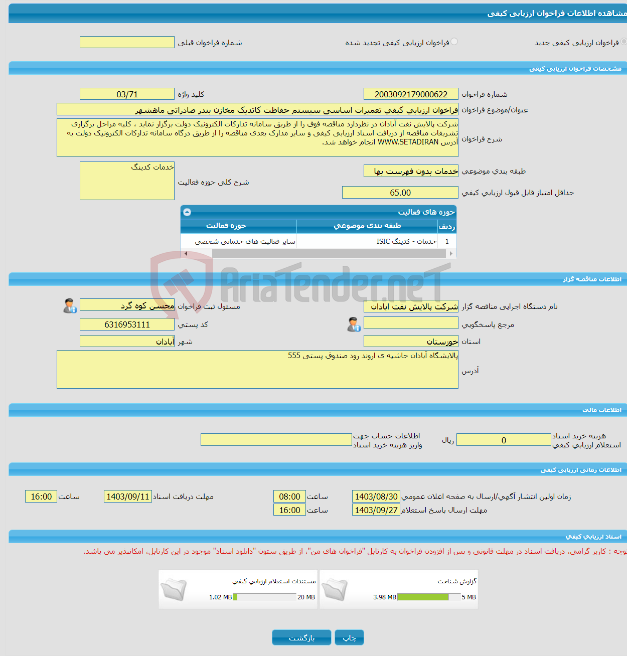 تصویر کوچک آگهی فراخوان ارزیابی کیفی تعمیرات اساسی سیستم حفاظت کاتدیک مخازن بندر صادراتی ماهشهر 