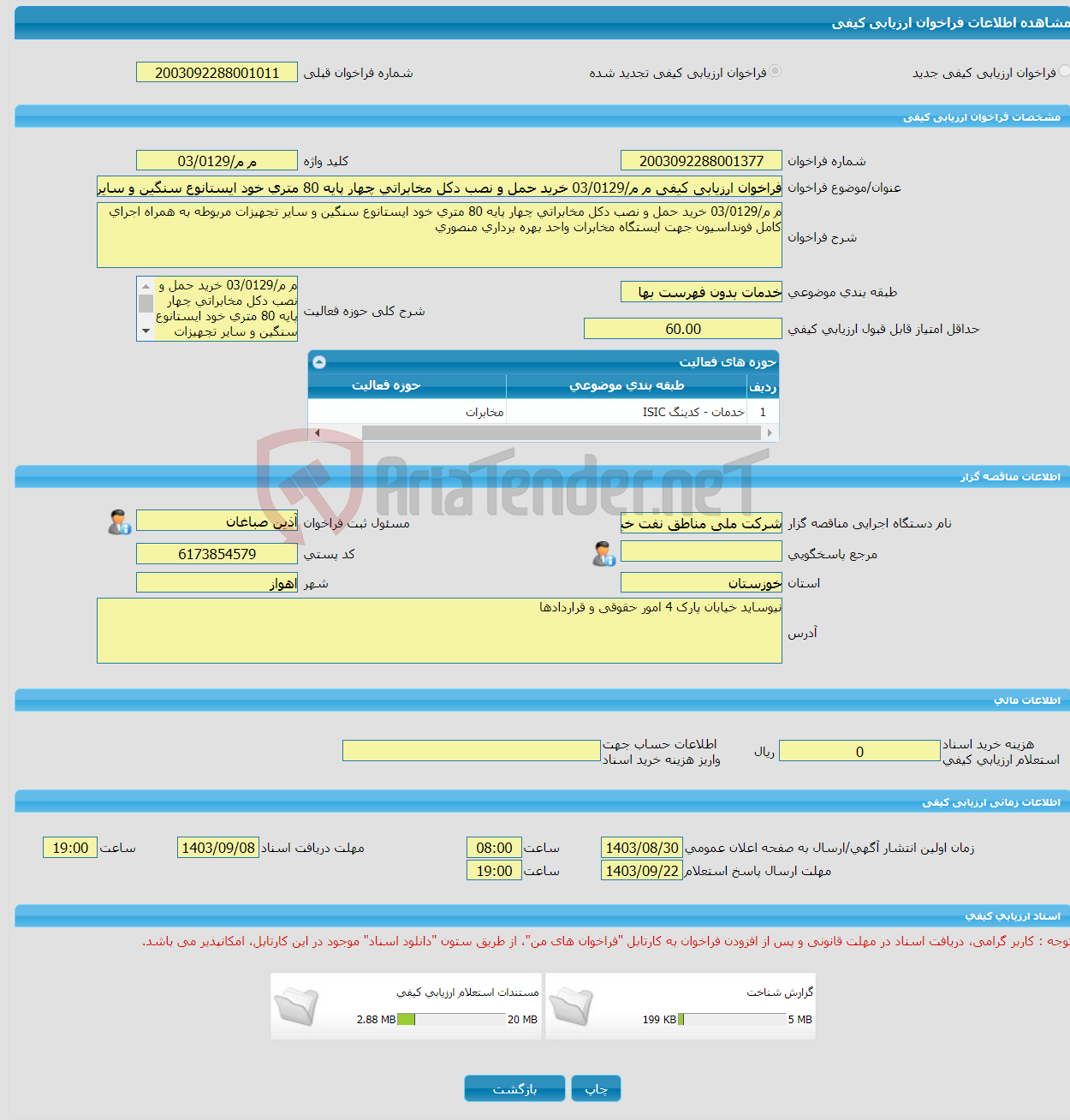 تصویر کوچک آگهی فراخوان ارزیابی کیفی م م/03/0129 خرید حمل و نصب دکل مخابراتی چهار پایه 80 متری خود ایستانوع سنگین و سایر تجهیزات مربوطه به همراه اجرای کامل فونداسیون ج