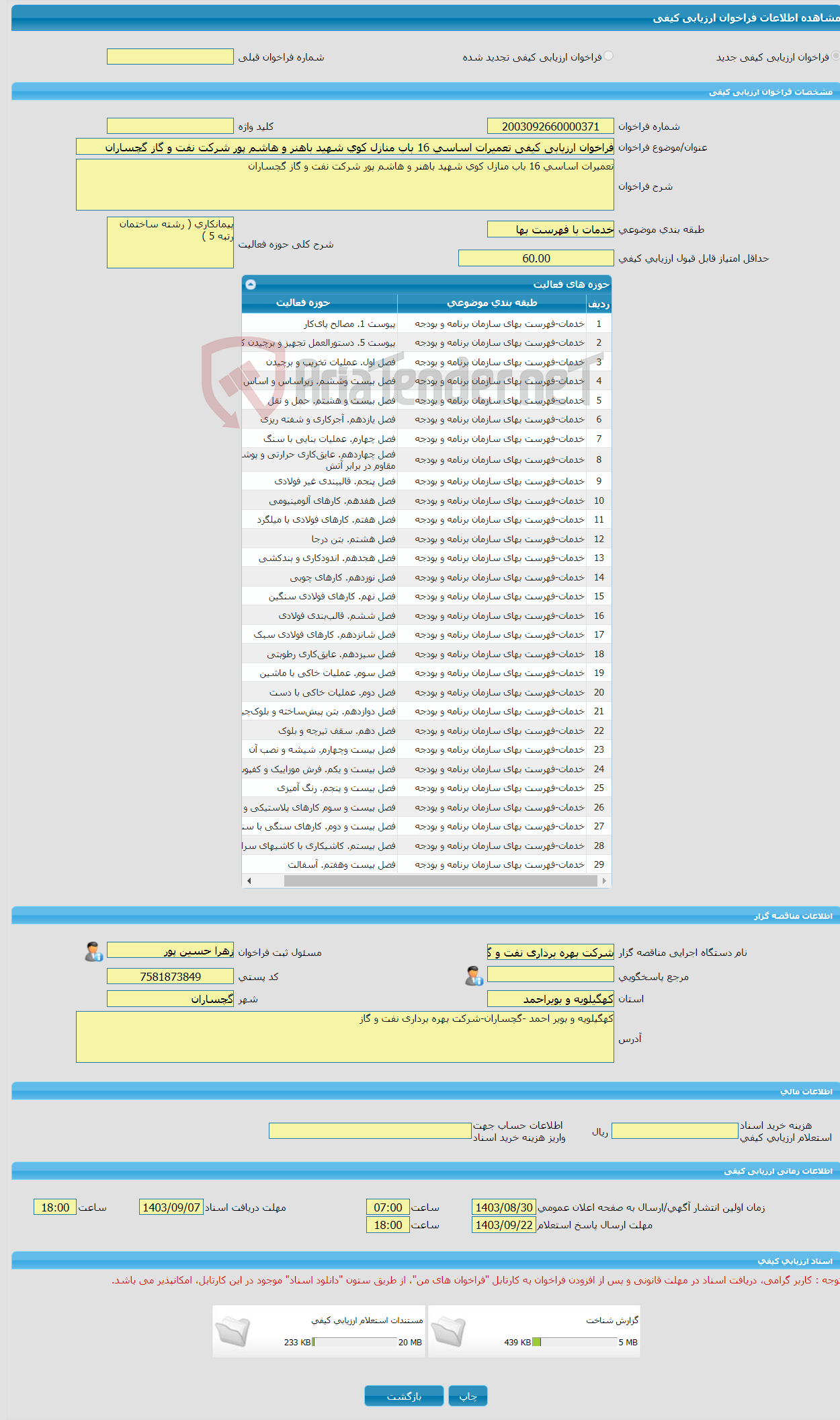 تصویر کوچک آگهی فراخوان ارزیابی کیفی تعمیرات اساسی 16 باب منازل کوی شهید باهنر و هاشم پور شرکت نفت و گاز گچساران