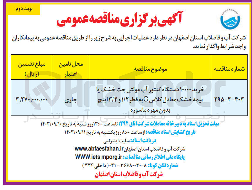 تصویر کوچک آگهی خرید 100000 دستگاه کنتور آب مولتی جت خشک یا نیمه خشک معادل کلاس c به قطر 1/2 و  3/4 اینچ بدون مهره ماسوره 