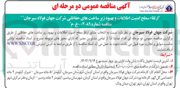 تصویر کوچک آگهی  انتخاب مشاور ارتقا سطح امنیت اطلاعات و بهبود زیرساخت های حفاظتی 