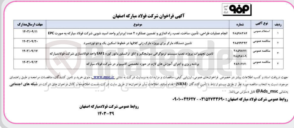 تصویر کوچک آگهی تامین دستگاه مارکر برای پروژه مارک زنی کلافها در خطوط اسکین یک و دو نورد سرد 