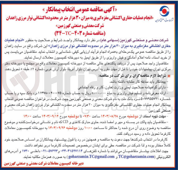 تصویر کوچک آگهی انتخاب پیمانکار انجام عملیات حفاری اکتشافی مغزه گیری به میزان 30 هزارمتر در محدوده اکتشافی نوار مرزی زاهدان 