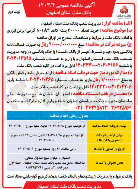 تصویر کوچک آگهی خرید تعداد 20000 بسته کاغذ a4 هشتاد گرمی برش لیزری با الفاف بانک ملت 