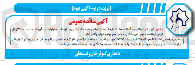 تصویر کوچک آگهی آسفالت معابر کبوترخان به متراژ 15 هزار متر آسفات (تامین قیر توسط بنیاد )