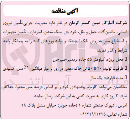 تصویر کوچک آگهی واگذاری مدیریت اجرایی ،تامین نیروی انسانی ،ماشین آلات حمل ونقل ،خردایش سنگ معدن ،انبار داری ،تامین تجهیزات واستخراج مس به روش تانک لیچینگ و تولید ورق های کاتد 