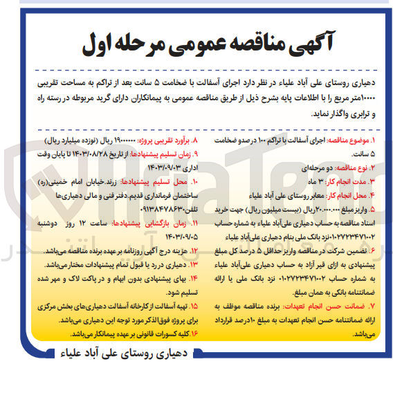 تصویر کوچک آگهی اجرای آسفالت با تراکم 100 درصد و ضخامت 5 سانت 