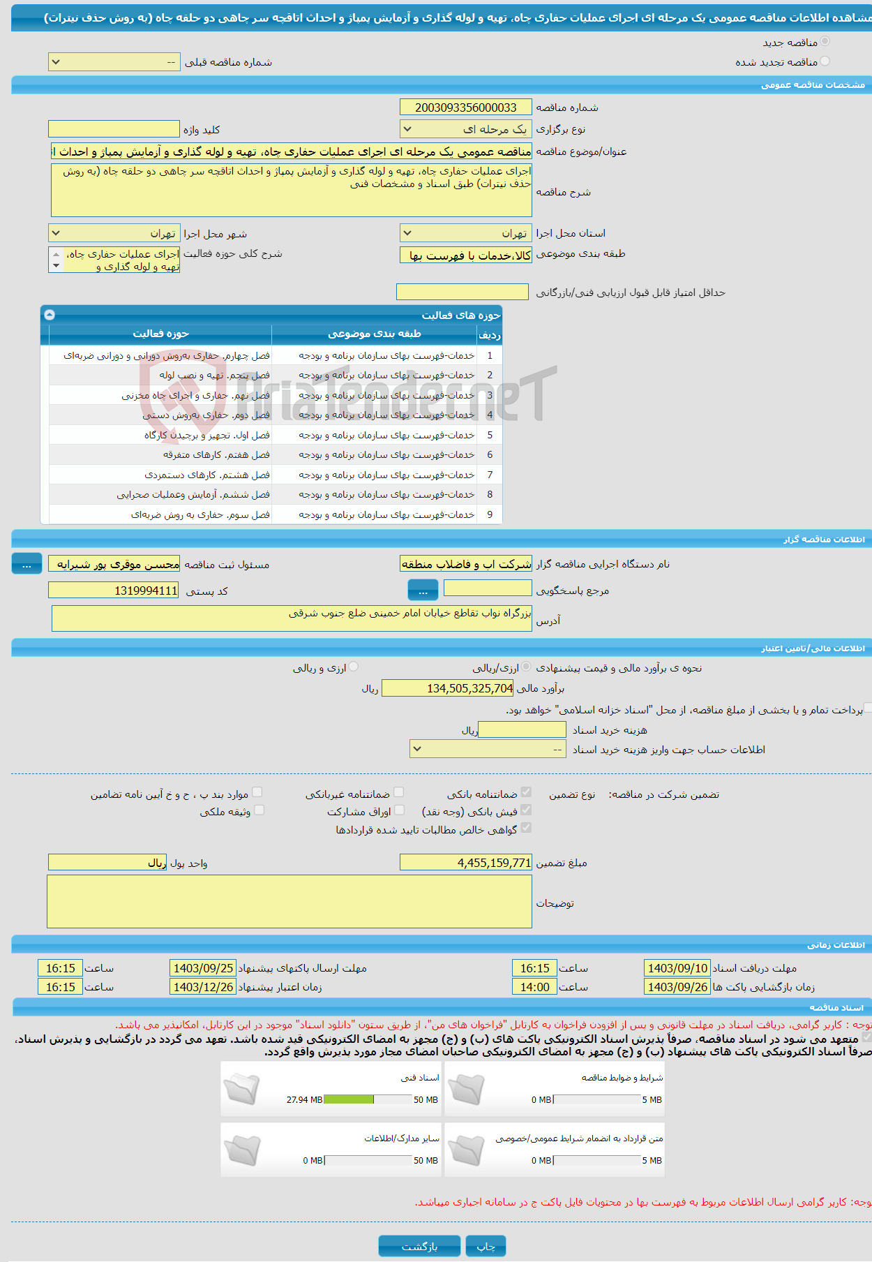 تصویر کوچک آگهی مناقصه عمومی یک مرحله ای اجرای عملیات حفاری چاه، تهیه و لوله گذاری و آزمایش پمپاژ و احداث اتاقچه سر چاهی دو حلقه چاه (به روش حذف نیترات)