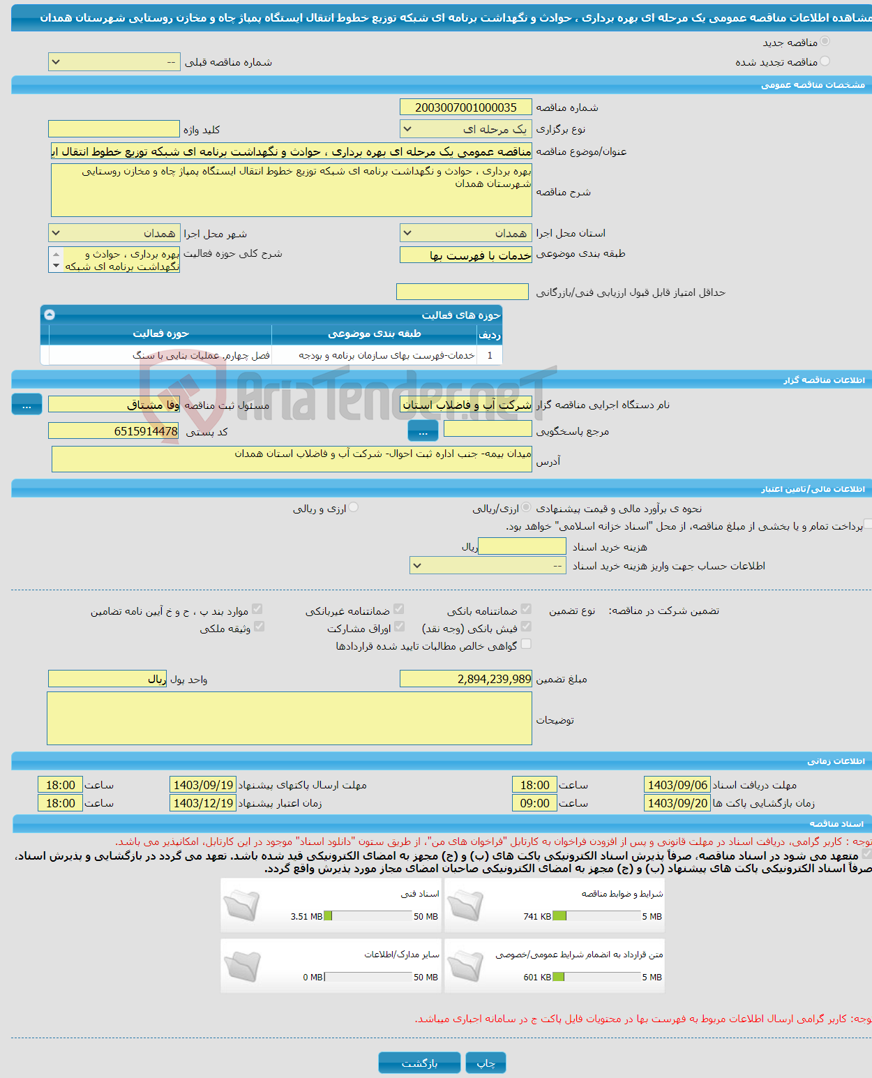 تصویر کوچک آگهی مناقصه عمومی یک مرحله ای بهره برداری ، حوادث و نگهداشت برنامه ای شبکه توزیع خطوط انتقال ایستگاه پمپاژ چاه و مخازن روستایی شهرستان همدان