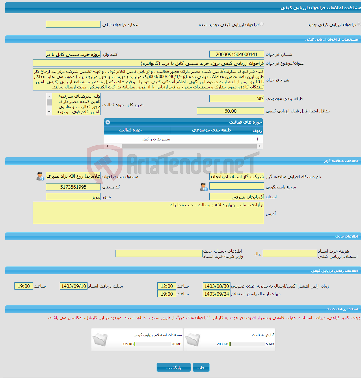 تصویر کوچک آگهی فراخوان ارزیابی کیفی پروژه خرید سینی کابل با درب (گالوانیزه)