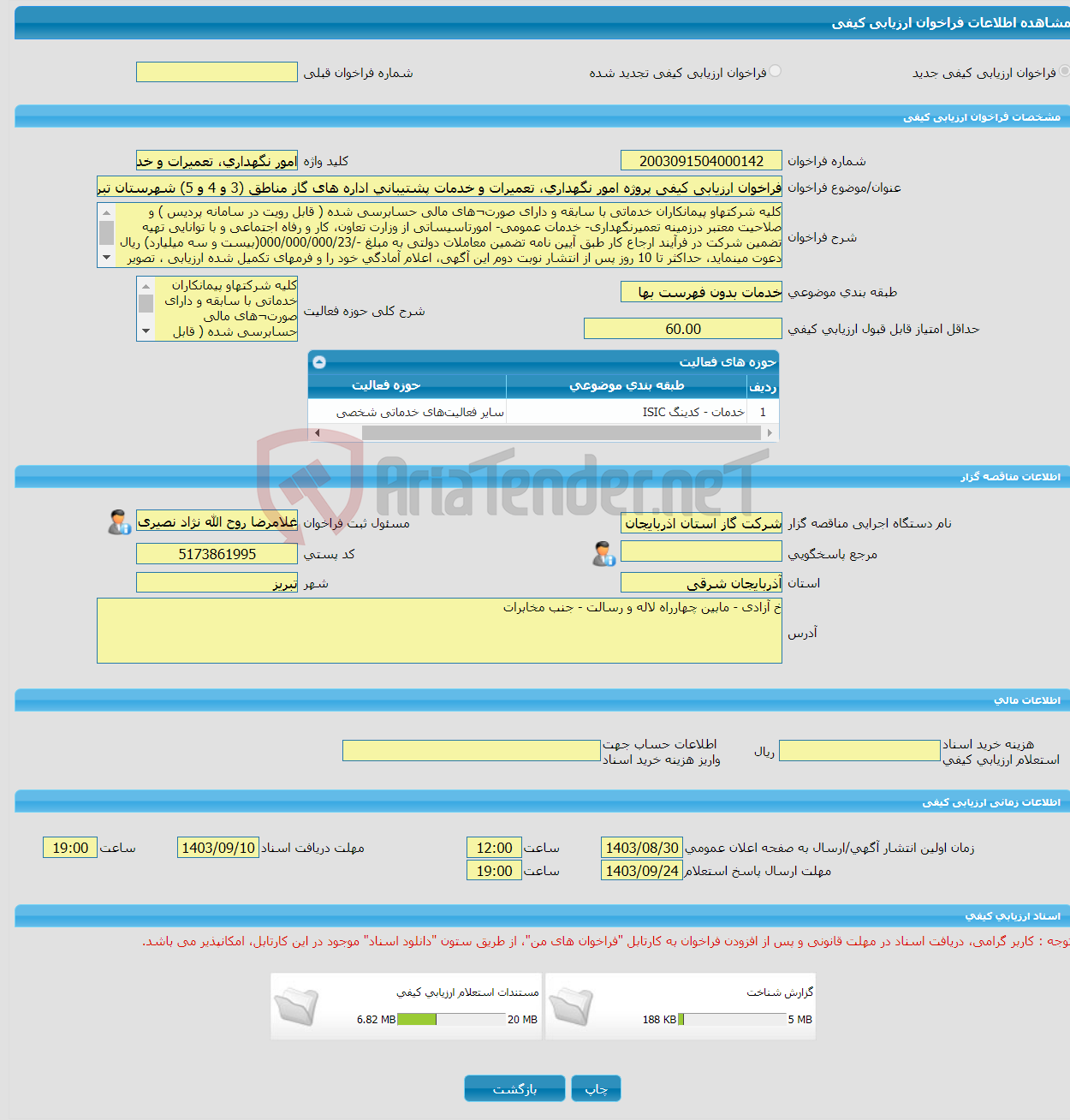 تصویر کوچک آگهی فراخوان ارزیابی کیفی پروژه امور نگهداری، تعمیرات و خدمات پشتیبانی اداره های گاز مناطق (3 و 4 و 5) شهرستان تبریز
