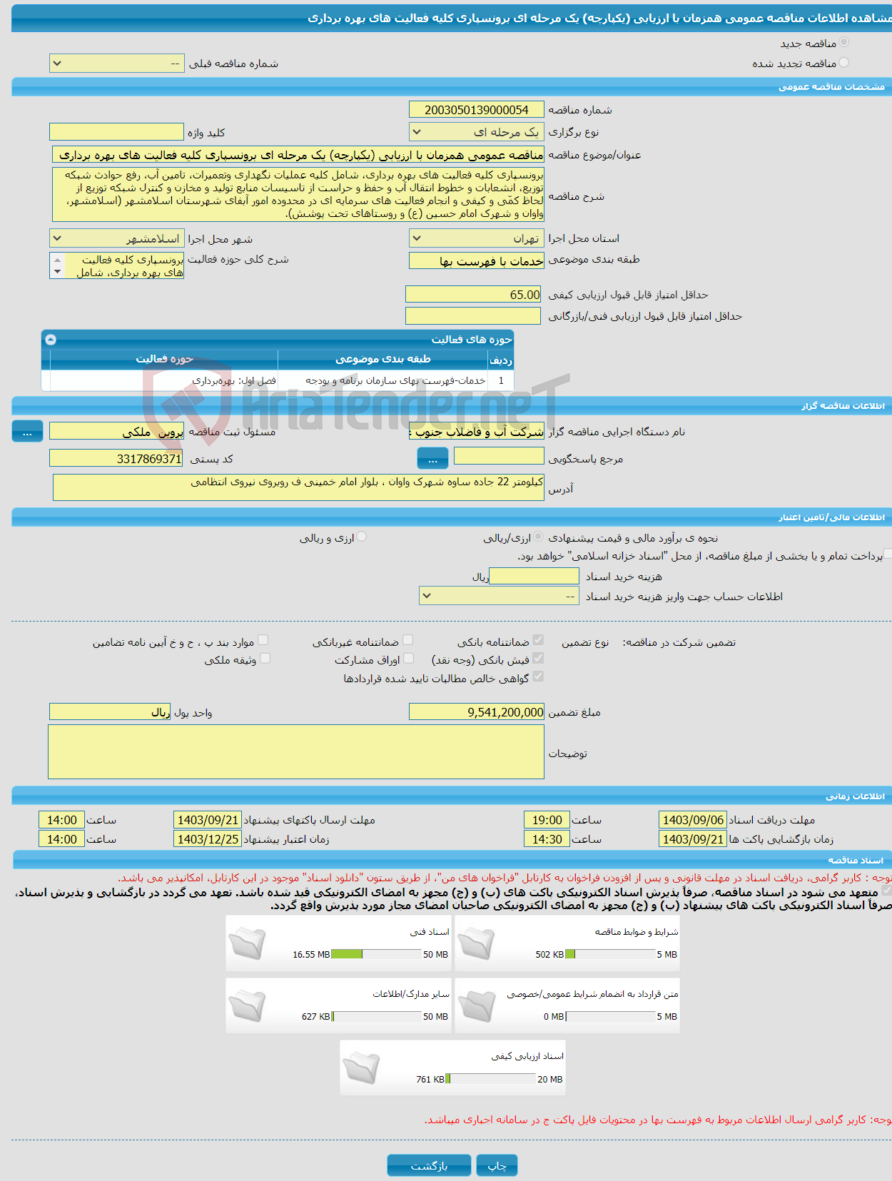تصویر کوچک آگهی مناقصه عمومی همزمان با ارزیابی (یکپارچه) یک مرحله ای برونسپاری کلیه فعالیت های بهره برداری