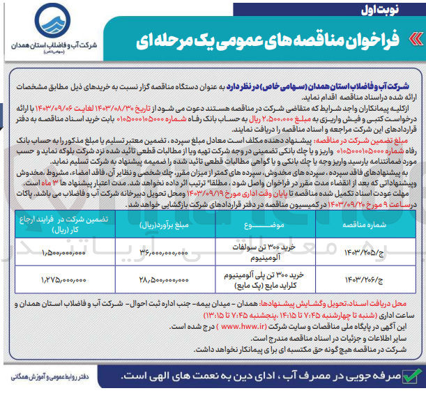 تصویر کوچک آگهی خرید 300 تن سولفات آلومینیوم 