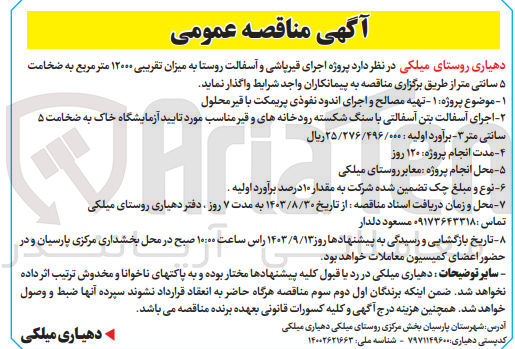 تصویر کوچک آگهی 1- تهیه مصالح و اجرای اندود نفوذی پریمکت با قیر محلول
2-  اجرای آسفالت بتن آسفالتی با سنگ شکسته رودخانههای و قیر مناسب مورد تایید آزمایشگاه خاک به ضخامت ۵ سانتی متر 