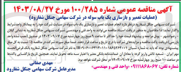 تصویر کوچک آگهی عملیات تعمیر و بازسازی یک باب سوله در شرکت سهامی جنگل شفارود 
