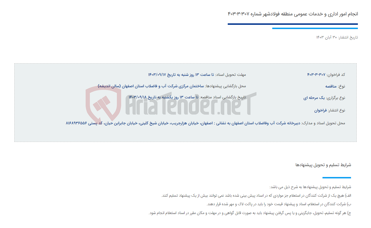 تصویر کوچک آگهی انجام امور اداری و خدمات عمومی منطقه فولادشهر شماره 307-3-403