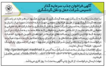 تصویر کوچک آگهی تامین زیرساخت های مرتبط در حوزه های تأمین خودرو خدمات گردشگری زیرساختهای سامانه ای و ... در اجرای پروژه توسعه گردشگری شهری جهت ارائه خدمات مورد نیاز زانران و گردشگران نسبت به تاسیس شرکت حمل و نقل گردشگری