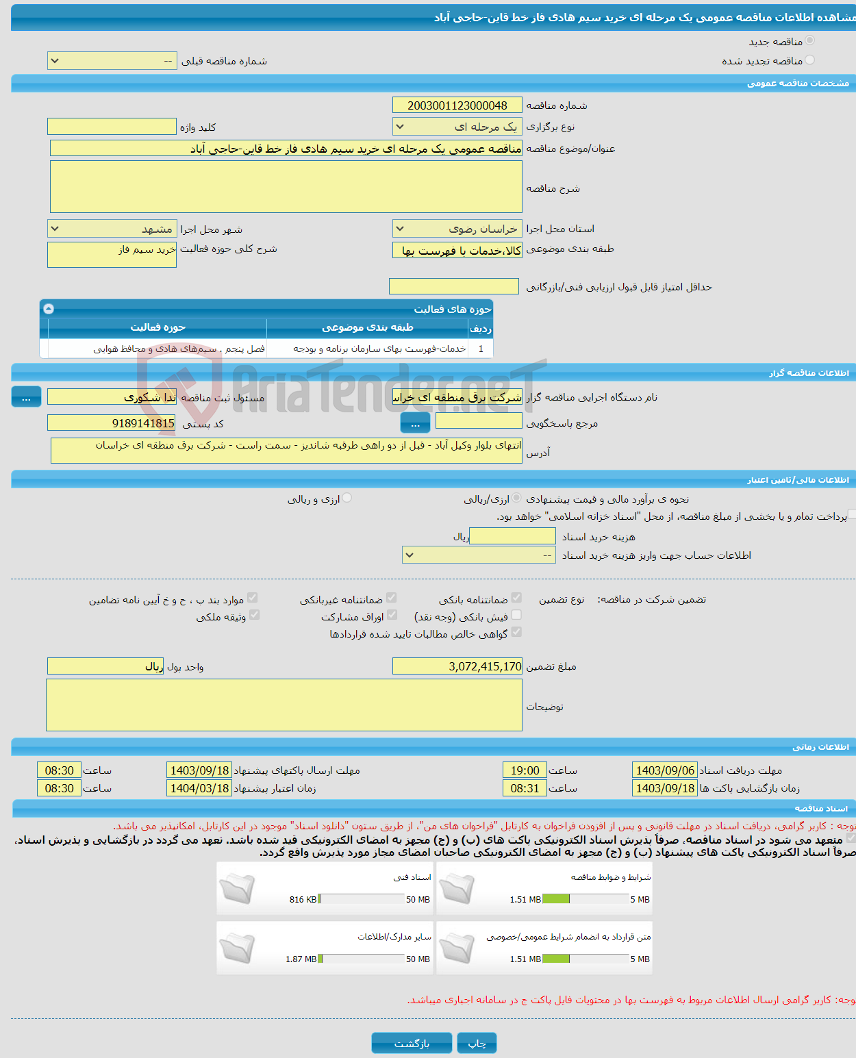 تصویر کوچک آگهی مناقصه عمومی یک مرحله ای خرید سیم هادی فاز خط قاین-حاجی آباد