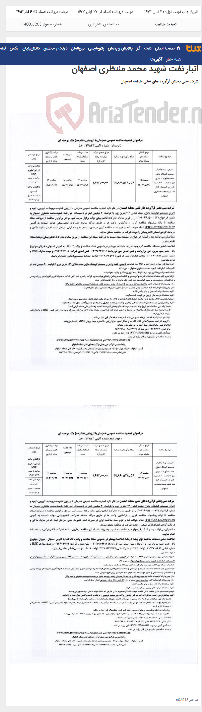 تصویر کوچک آگهی لایروبی، تهیه و اجرای سیستم کولینگ مخزن سقف شناور 129 بنزین یورو با ظرفیت 40 میلیون لیتر در تأسیسات انبار نفت شهید محمد منتظری اصفهان