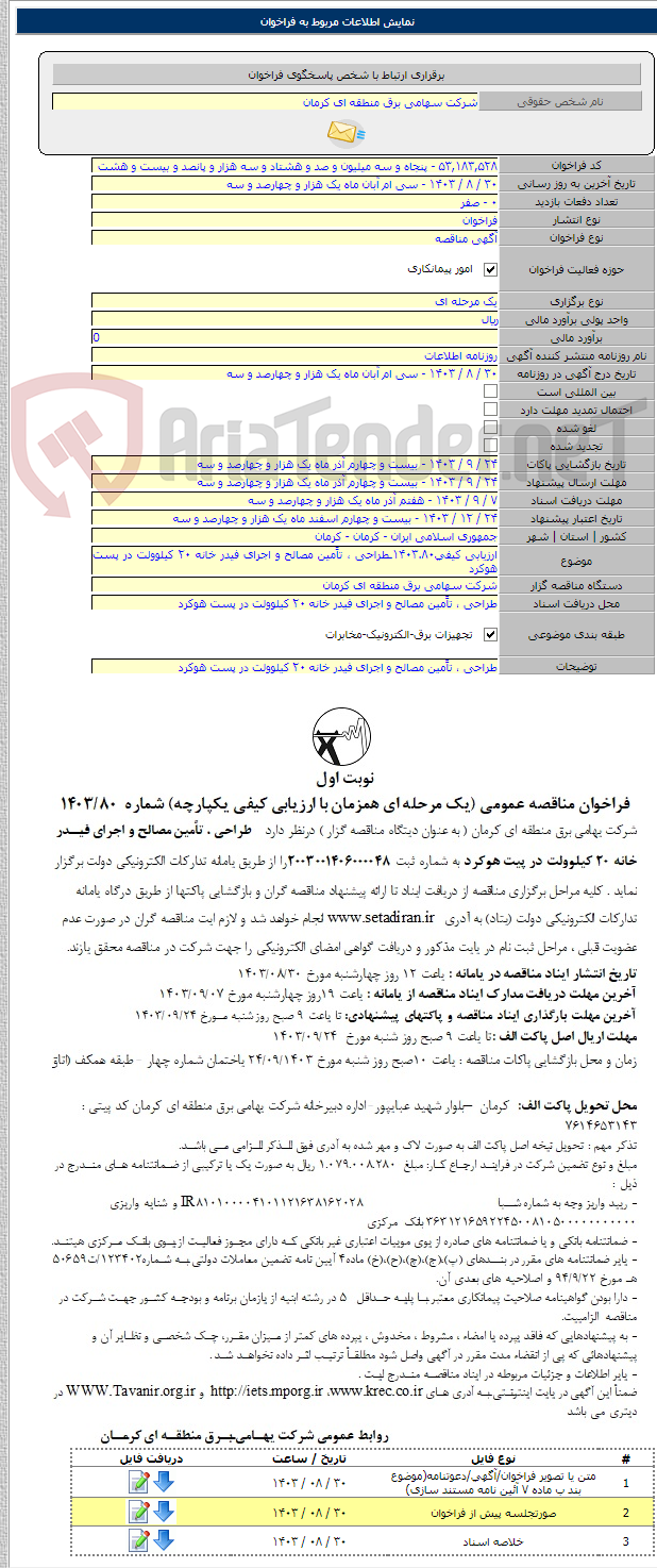 تصویر کوچک آگهی ارزیابی کیفی۱۴۰۳.۸۰ـطراحی ، تاًمین مصالح و اجرای فیدر خانه ۲۰ کیلوولت در پست هوکرد