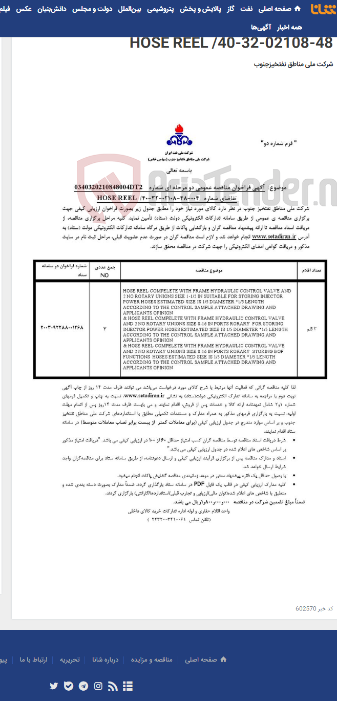 تصویر کوچک آگهی مناقصه عمومی دو مرحله ای شماره: 0340320210848004DT2/تقاضای شماره: 004-48-02108-32-40/ HOSE REEL