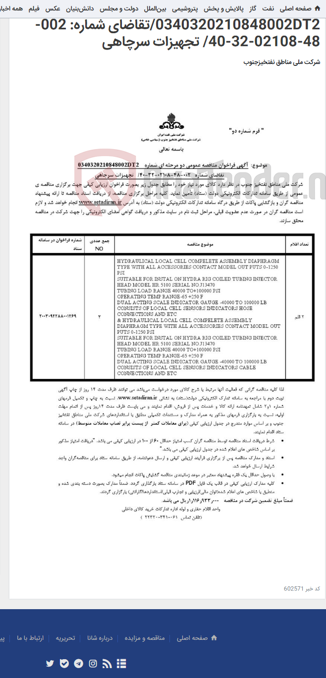 تصویر کوچک آگهی مناقصه عمومی دو مرحله ای شماره: 0340320210848002DT2/تقاضای شماره: 002-48-02108-32-40/ تجهیزات سرچاهی